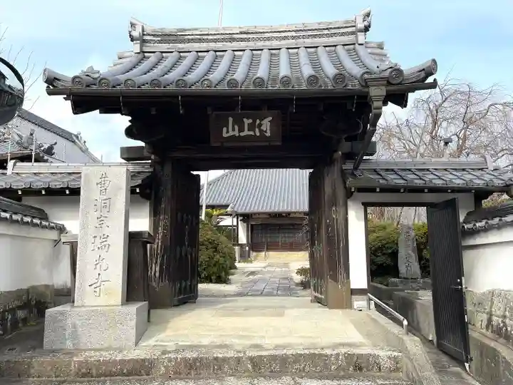 瑞光寺の山門・神門