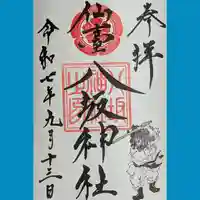 仙台八坂神社の御朱印