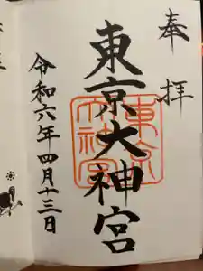 東京大神宮の御朱印