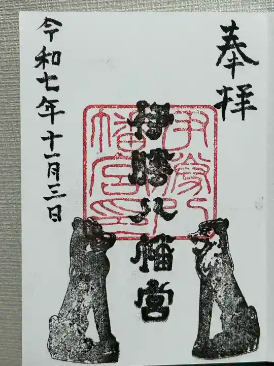 伊勝八幡宮(愛知県)