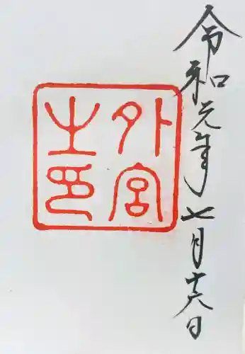 伊勢神宮外宮（豊受大神宮）の御朱印