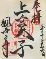 観音正寺の御朱印