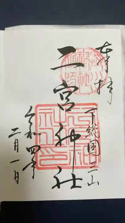 下総国三山 二宮神社の御朱印