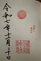 堀越神社の御朱印