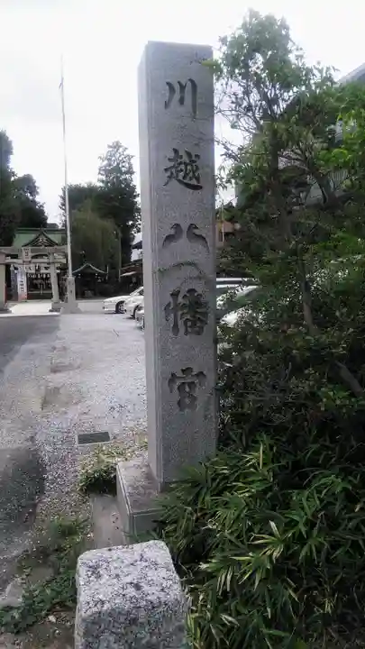 川越八幡宮のその他建物