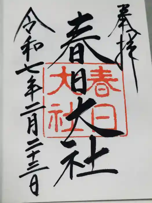 春日大社の御朱印