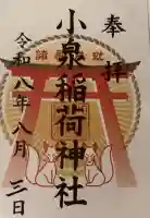 小泉稲荷神社の御朱印帳