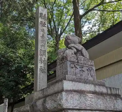 調神社(埼玉県)
