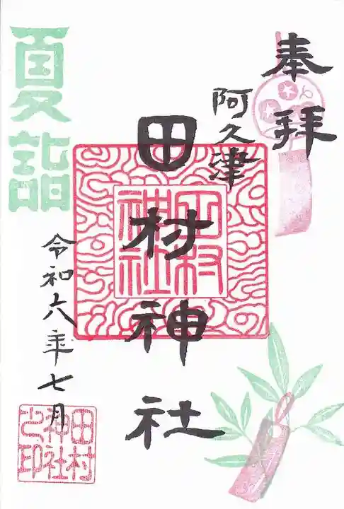 阿久津「田村神社」(郡山市阿久津町)旧社名:伊豆箱根三嶋三社の御朱印