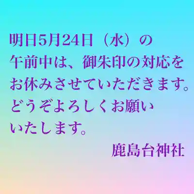 鹿島台神社(宮城県)
