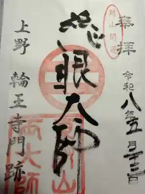 寛永寺開山堂の御朱印