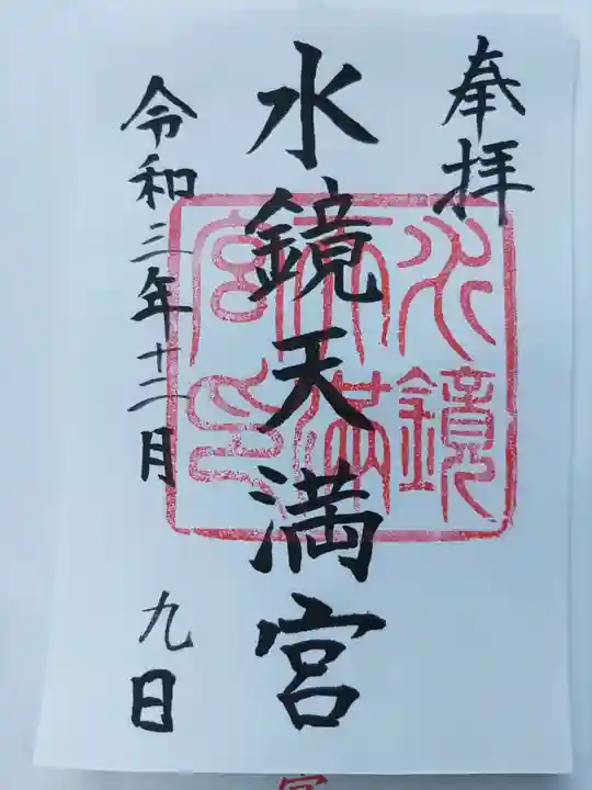 水鏡天満宮の御朱印