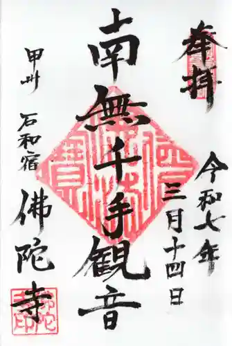 佛陀禅寺(佛陀寺)の御朱印