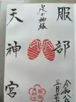 足の神様 服部天神宮の御朱印
