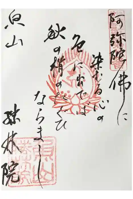 大原寺勝林院の御朱印