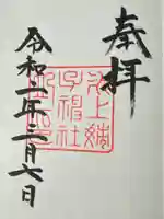 氷上姉子神社(熱田神宮摂社)の御朱印