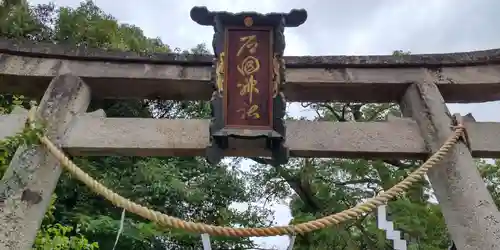 石田神社(京都府)
