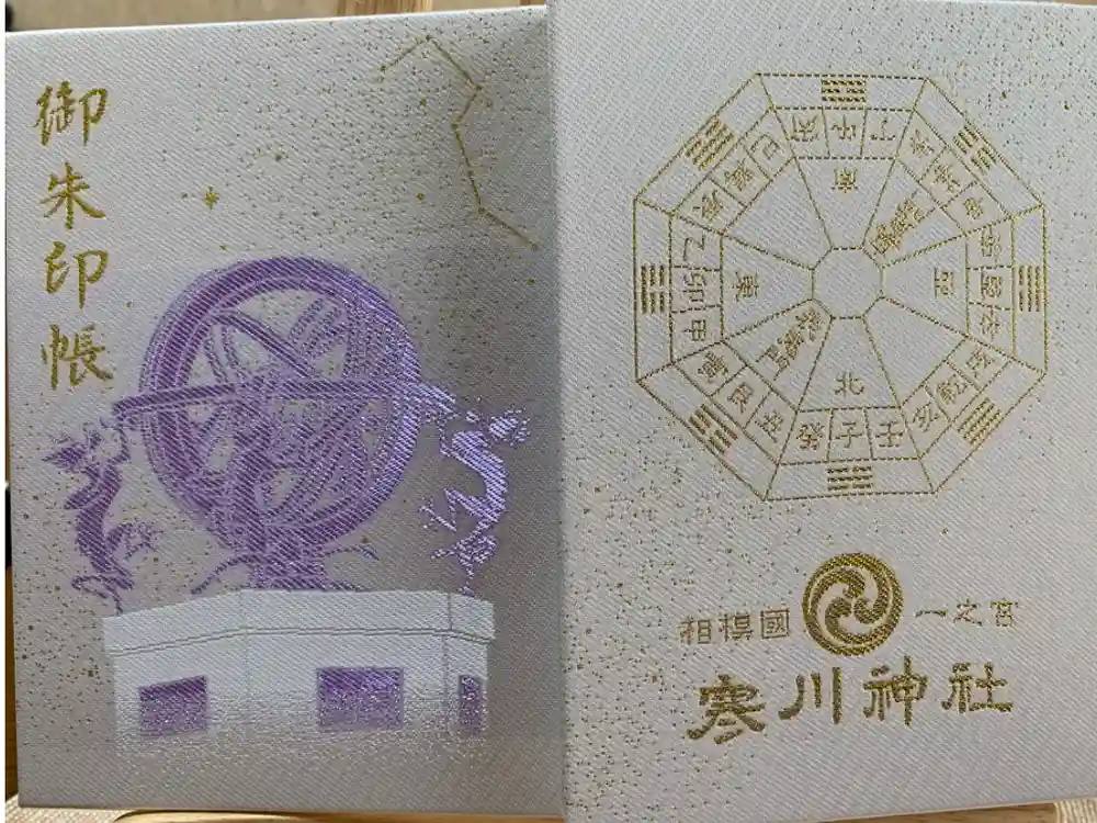 寒川神社の御朱印帳