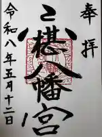 六椹八幡宮の御朱印