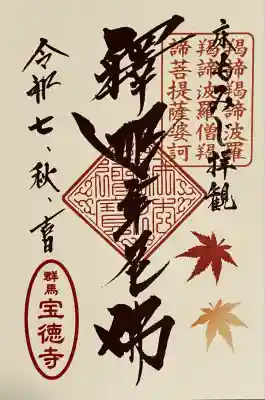 宝徳寺(群馬県)