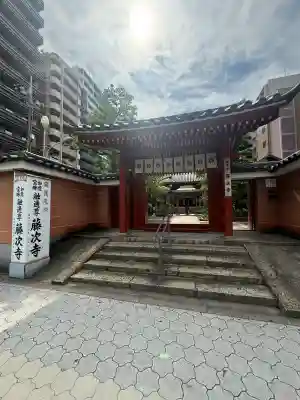 藤次寺(大阪府)