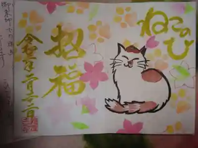 ２１年猫の日御朱印＾＾