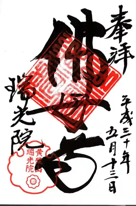 瑞光院の御朱印