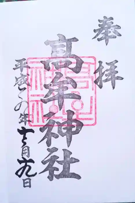 髙牟神社の御朱印