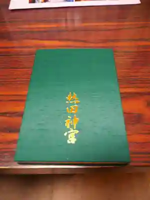 熱田神宮 御神印帳