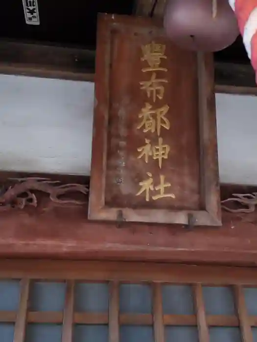 豊布都神社の建物その他