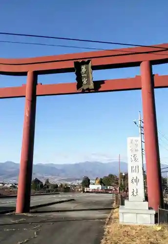 甲斐國一宮 浅間神社の鳥居