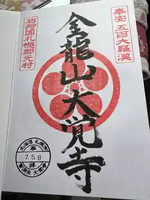 大覚寺の御朱印