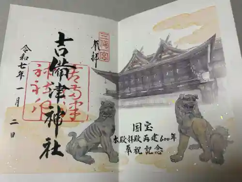 吉備津神社の御朱印