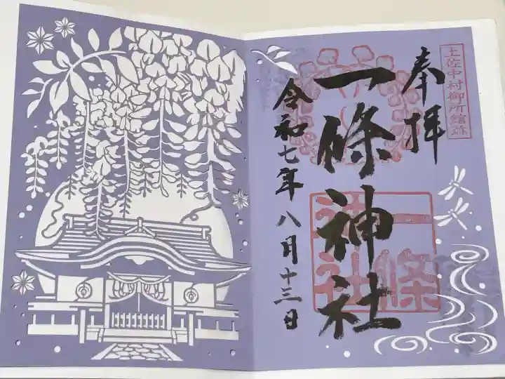 一條神社の御朱印