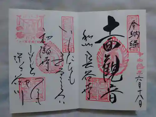 長谷寺の御朱印