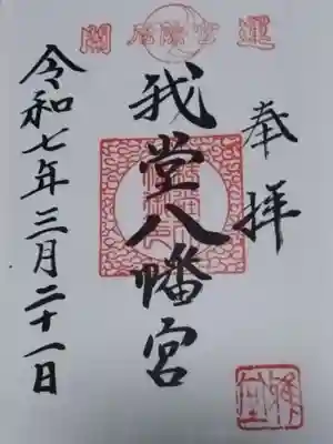 我堂八幡宮(大阪府)