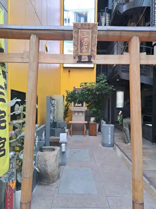 銀座三宅宮(東京都)