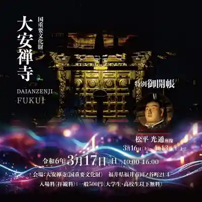 大安禅寺(福井県)