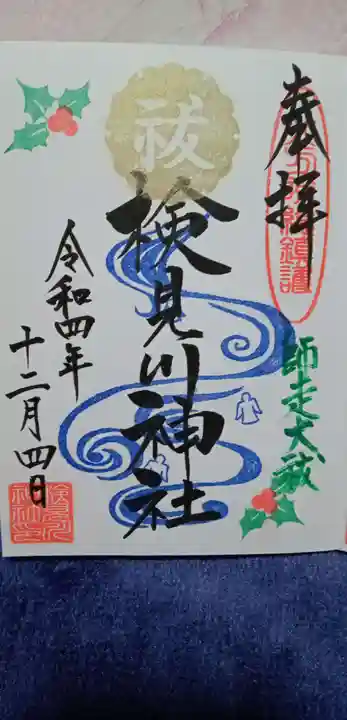 検見川神社の御朱印