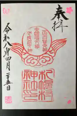 2026/04/25 通常御朱印受領