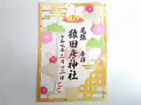 尾張猿田彦神社の御朱印