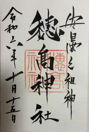 穂高神社本宮の御朱印