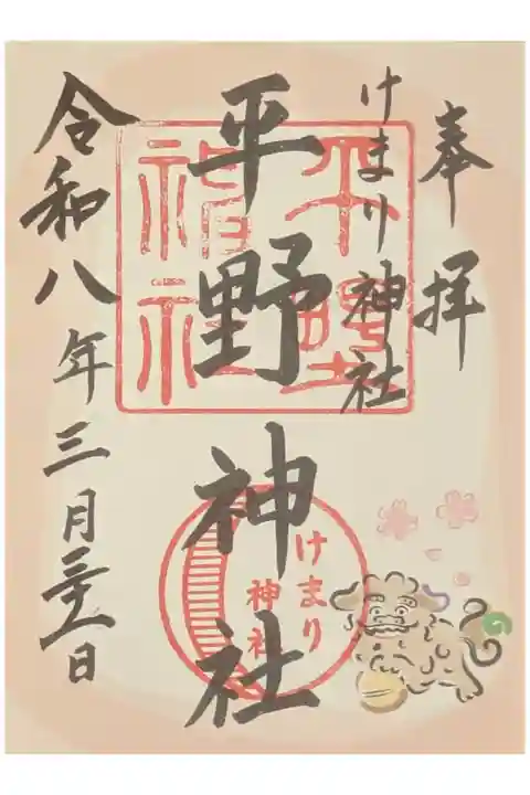 春季限定御朱印