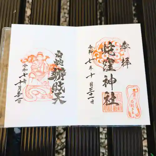 蛇窪神社の御朱印