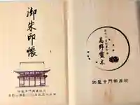 高野山金剛峯寺の御朱印帳