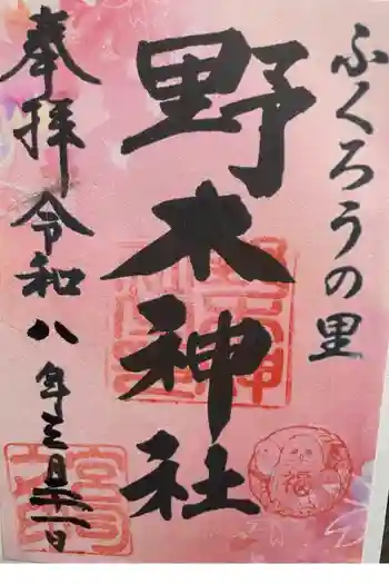 野木神社の御朱印 2026年03月