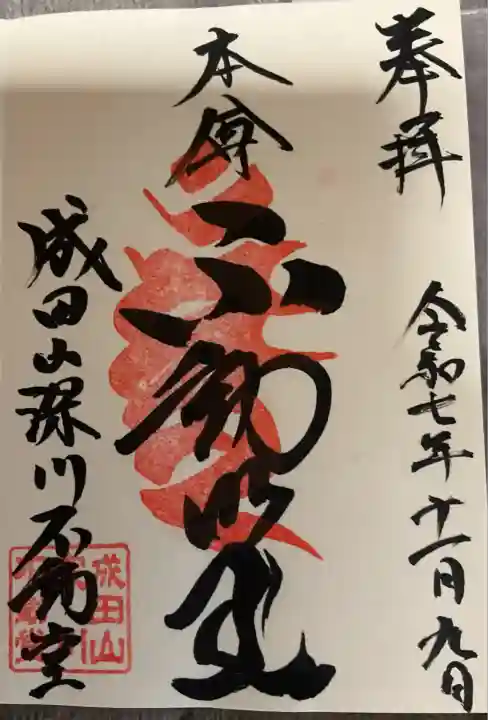 成田山深川不動堂(新勝寺東京別院)(東京都)