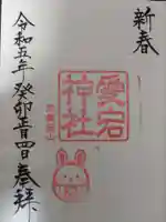 愛宕神社の御朱印