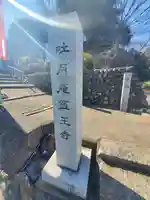医王寺 (吐月庵)(栃木県)