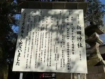 新田神社の{uncategorized: "未分類", other: "その他", undefined: "問題あり", building: "その他建物", grave: "お墓", sacred_gate: "鳥居", guardian: "狛犬", statue: "像", buddha: "仏像", history: "歴史", nature: "自然", garden: "庭園", animal: "動物", pagoda: "塔", temizu: "手水舎", mountain_gate: "山門・神門", sanctuary: "本殿・本堂", subordinate: "末社・摂社", art: "芸術", scenery: "景色", jizo: "地蔵", ema: "絵馬", goshuin: "御朱印", omikuji: "おみくじ", items: "授与品その他", amulet: "お守り", goshuincho: "御朱印帳", eats: "食事", festival: "お祭り", votive_dance: "神楽", shichigosan: "七五三参", wedding: "結婚式", experience: "体験その他", initially: "初詣", around: "周辺", anti_infection: "感染症対策"}